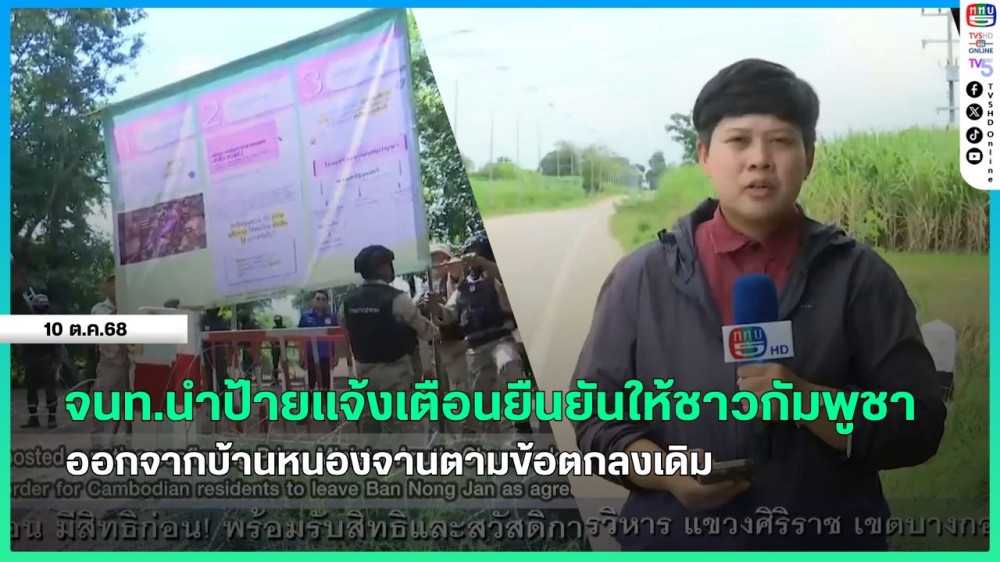 เจ้าหน้าที่นําป้ายแจ้งเตือนยืนยันให้ชาวกัมพูชาออกจากบ้านหนองจานตามข้อตกลงเดิม
