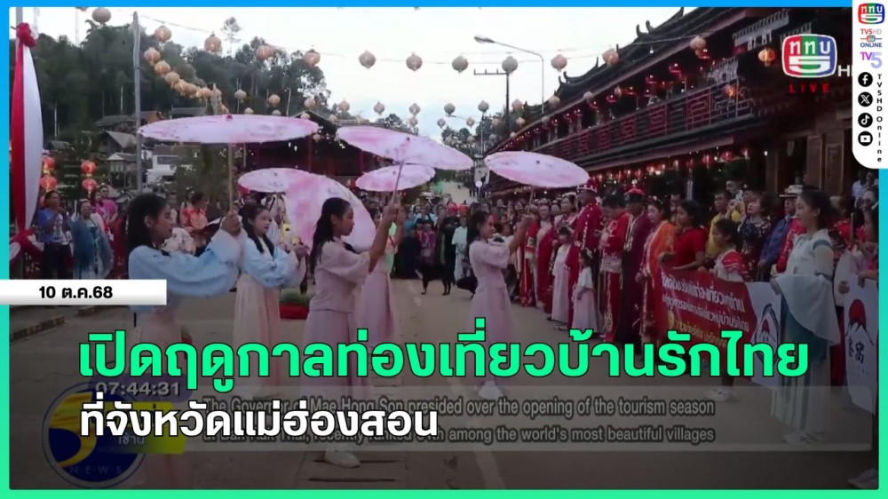 เปิดฤดูกาลท่องเที่ยวบ้านรักไทย ที่จังหวัดแม่ฮ่องสอน