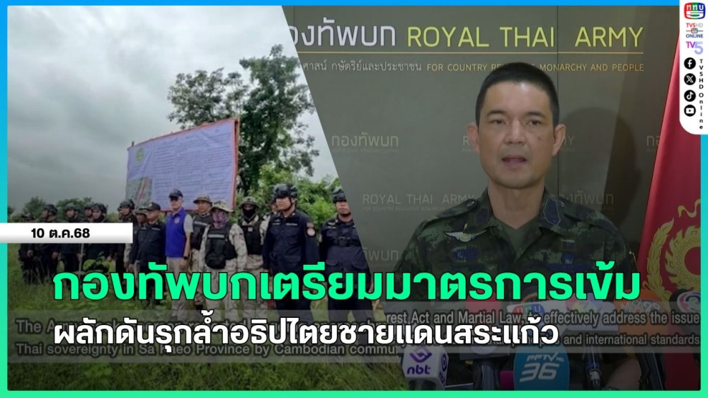 กองทัพบกเตรียมมาตรการเข้มผลักดันรุกล้ําอธิปไตยชายแดนสระแก้ว