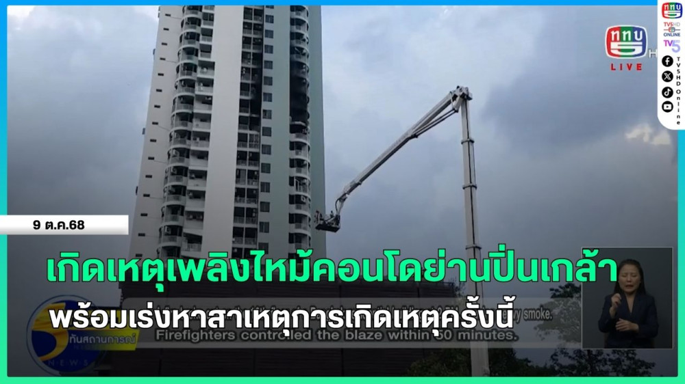 เกิดเหตุเพลิงไหม้คอนโดย่านปิ่นเกล้า พร้อมเร่งหาสาเหตุการเกิดเหตุครั้งนี้