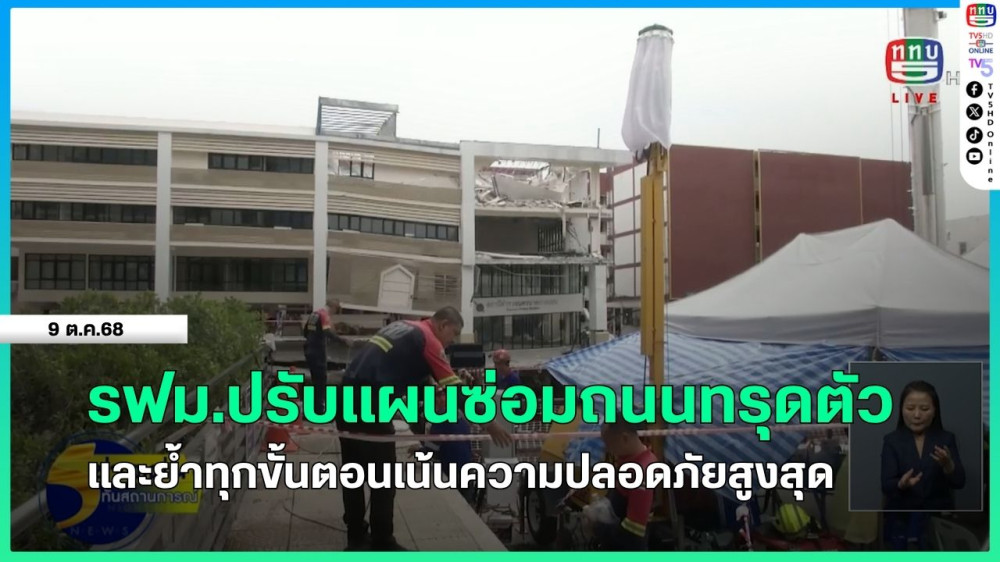 รฟม.ปรับแผนซ่อมถนนทรุดตัวและย้ําทุกขั้นตอนเน้นความปลอดภัยสูงสุด