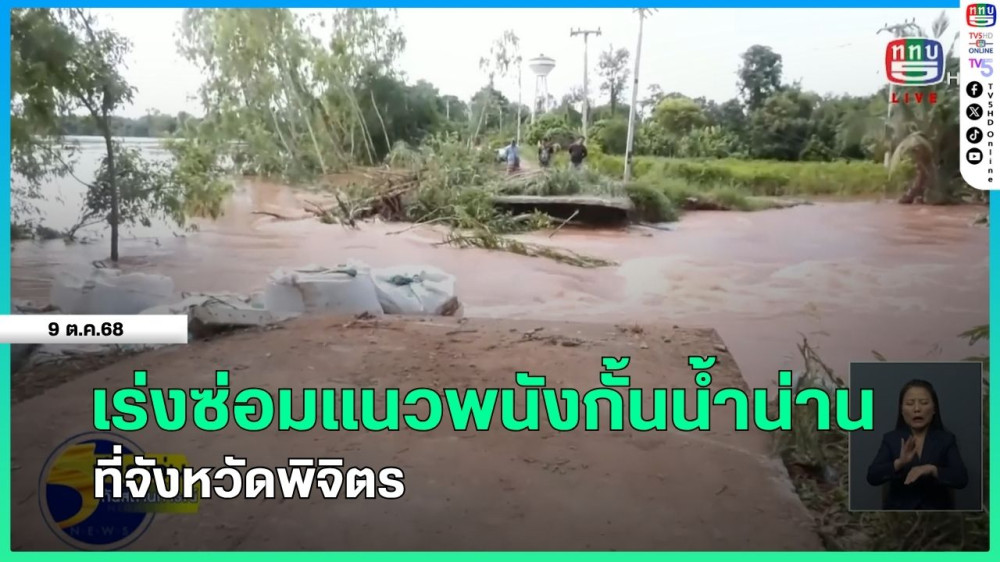เร่งซ่อมแนวพนังกั้นน้ําน่าน จ.พิจิตร