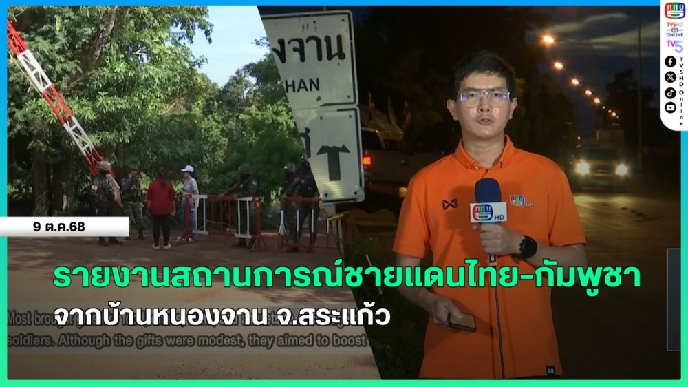 รายงานสถานการณ์ชายแดนไทย-กัมพูชา จากบ้านหนองจาน จ.สระแก้ว