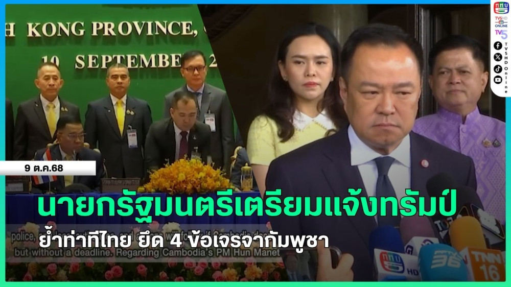 นายกรัฐมนตรีเตรียมแจ้งทรัมป์ ย้ําท่าทีไทย ยึด 4 ข้อเจรจากัมพูชา