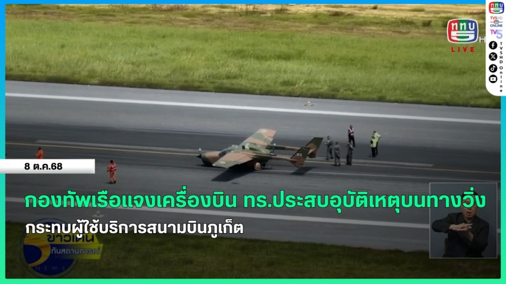 กองทัพเรือแจง เครื่องบิน ทร.ประสบอุบัติเหตุบนทางวิ่ง กระทบผู้ใช้บริการสนามบินภูเก็ต