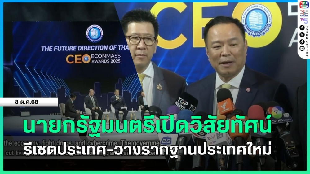 นายกรัฐมนตรีเปิดวิสัยทัศน์ รีเซตประเทศ-วางรากฐานประเทศใหม่