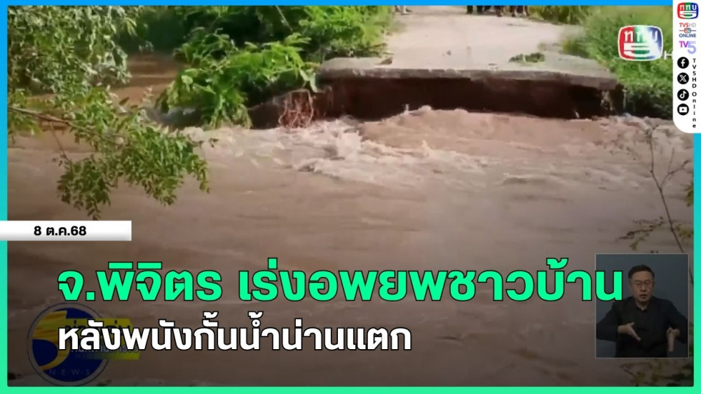 จ.พิจิตร เร่งอพยพชาวบ้านหลังพนังกั้นน้ําน่านแตก
