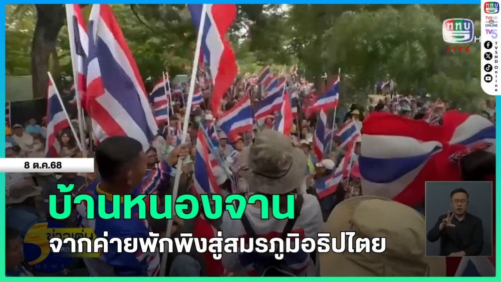 บ้านหนองจาน-จากค่ายพักพิงสู่สมรภูมิอธิปไตย