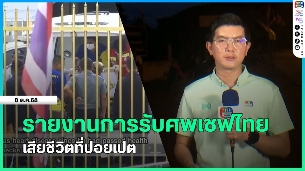 รายงานการรับศพเชฟไทยเสียชีวิตที่ปอยเปต