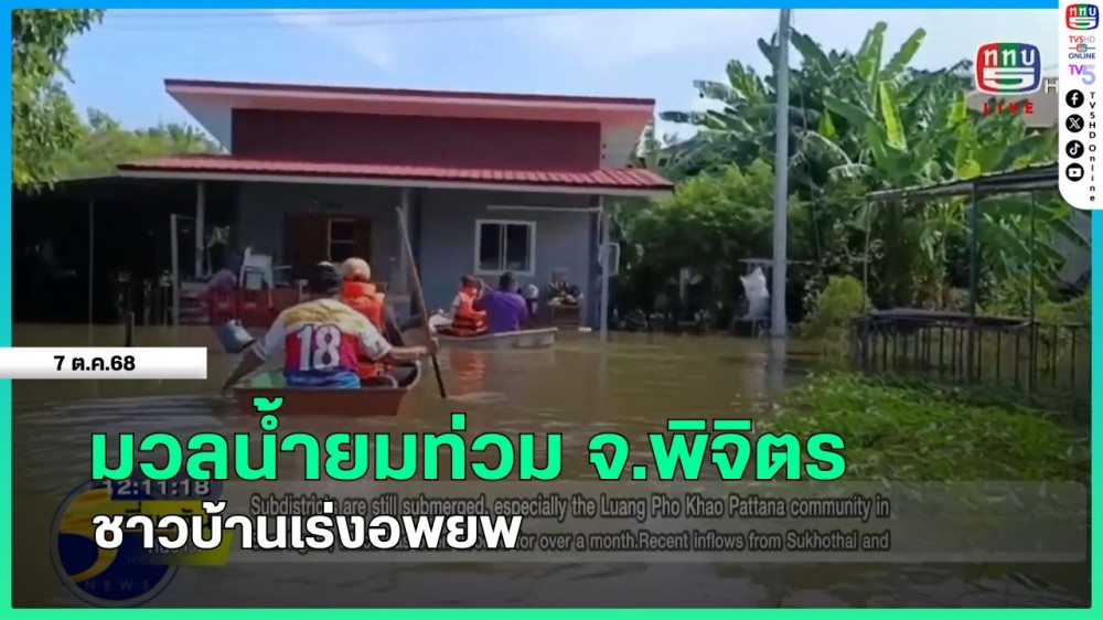 มวลน้ํายมท่วม จ.พิจิตร ชาวบ้านเร่งอพยพ