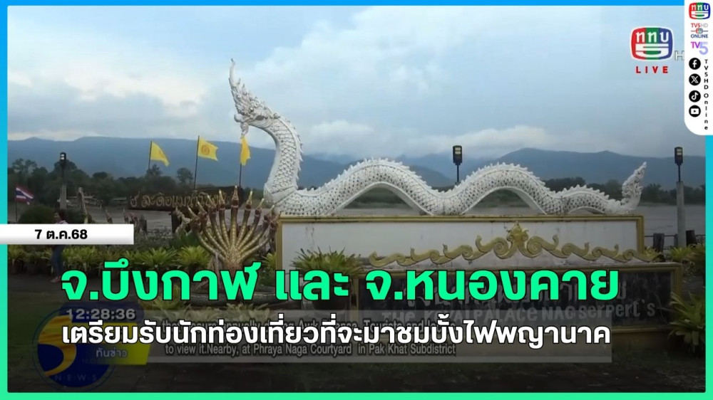 จ.บึงกาฬ เตรียมรับนักท่องเที่ยวชมบั้งไฟพญานาค + จ.หนองคาย เตรียมที่พักฟรีให้นักท่องเที่ยวที่จะมาชมบั้งไฟพญานาค