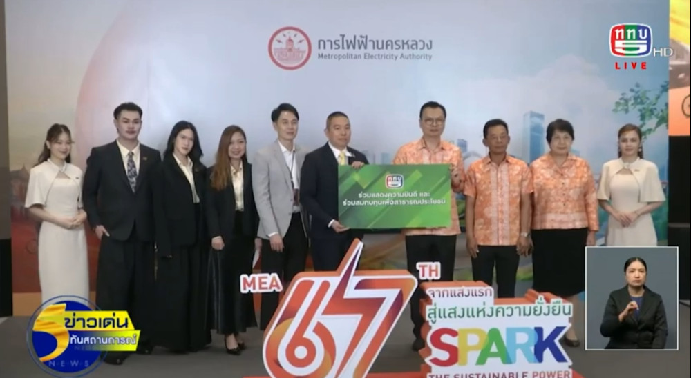 MEA ครบรอบ 67 ปี แสงไฟดวงแรกแห่งสยาม สู่อนาคตพลังงานอัจฉริยะ