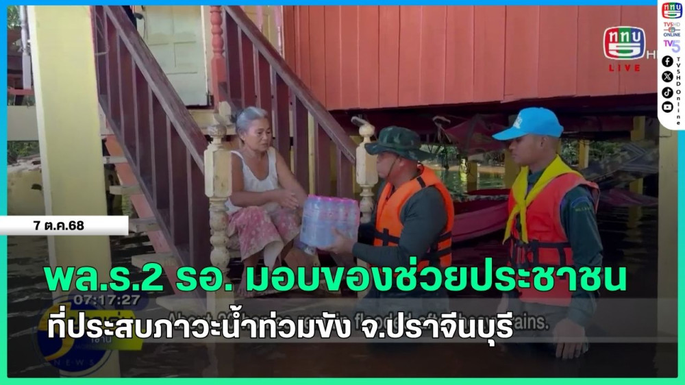 พล.ร.2 รอ. มอบของช่วยประชาชน ที่ประสบภาวะน้ําท่วมขัง จ.ปราจีนบุรี