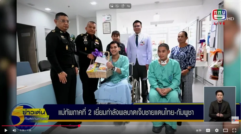 แม่ทัพภาคที่ 2 ลงพื้นที่เยี่ยมให้กําลังใจกําลังพลบาดเจ็บจากการปฏิบัติหน้าที่ชายแดนไทย–กัมพูชา จํานวน 14 นาย พร้อมมอบสิ่งของและเงินบํารุงขวัญ ขอบคุณในความเสียสละเพื่อชาติ