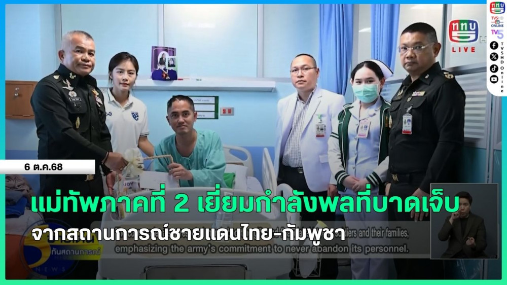 แม่ทัพภาคที่ 2 เยี่ยมกําลังพลที่บาดเจ็บจากสถานการณ์ชายแดนไทย-กัมพูชา