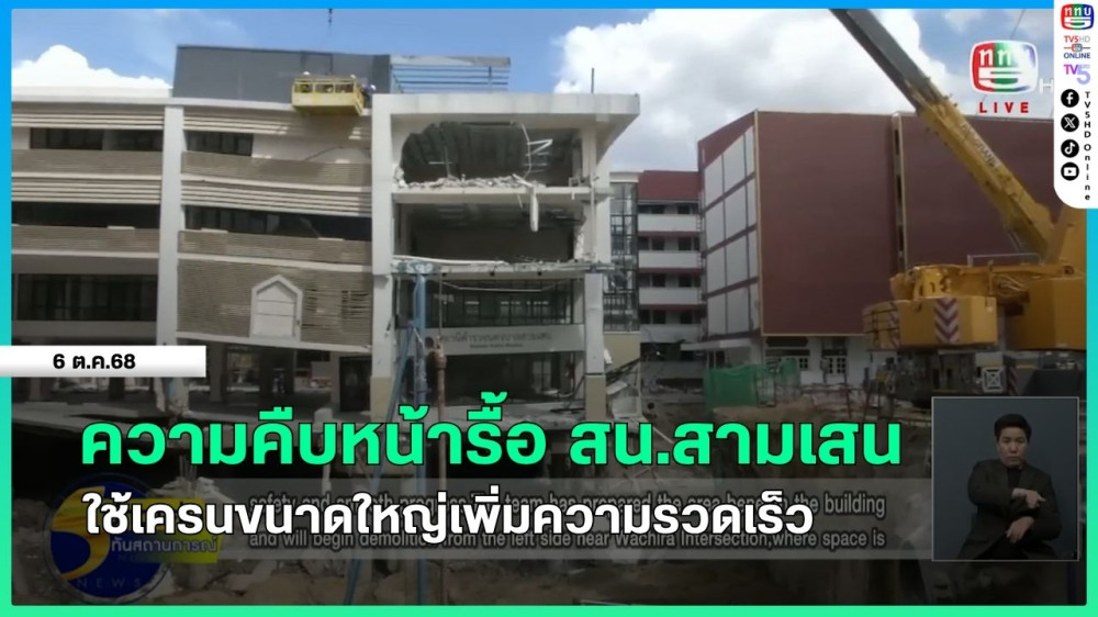 ความคืบหน้ารื้อ สน.สามเสน ใช้เครนขนาดใหญ่เพิ่มความรวดเร็ว