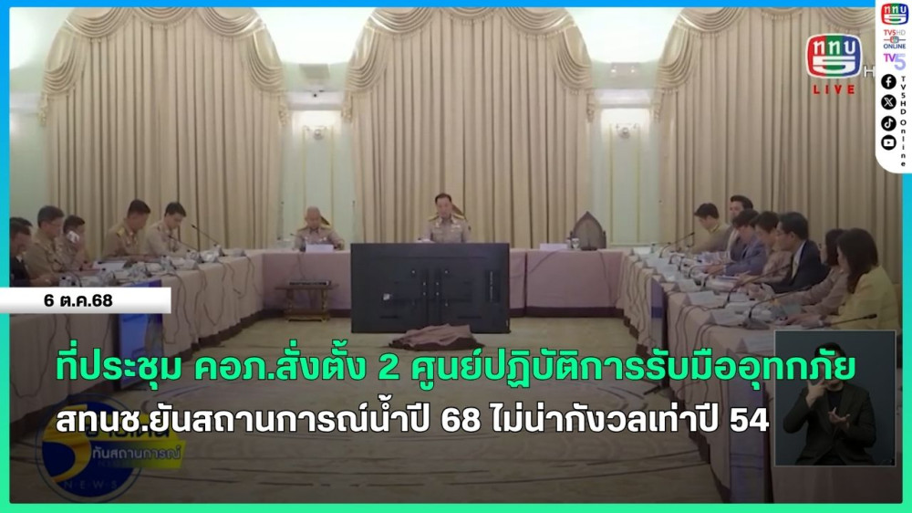 ที่ประชุม คอภ.สั่งตั้ง 2 ศูนย์ปฏิบัติการรับมืออุทกภัย + สทนช.ยันสถานการณ์น้ําปี 68 ไม่น่ากังวลเท่าปี 54