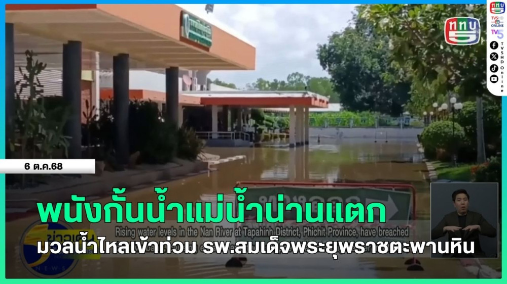 พนังกั้นน้ําแม่น้ําน่านแตกมวลน้ําไหลเข้าท่วมโรงพยาบาลสมเด็จพระยุพราชตะพานหิน