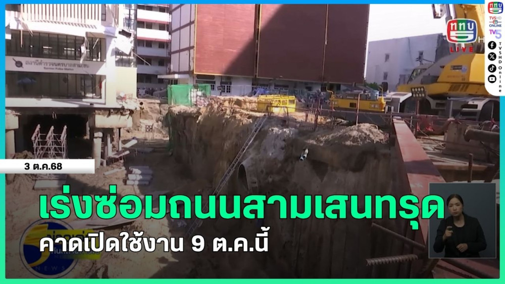 เร่งซ่อมถนนสามเสนทรุด คาดเปิดใช้งาน 9 ต.ค.นี้