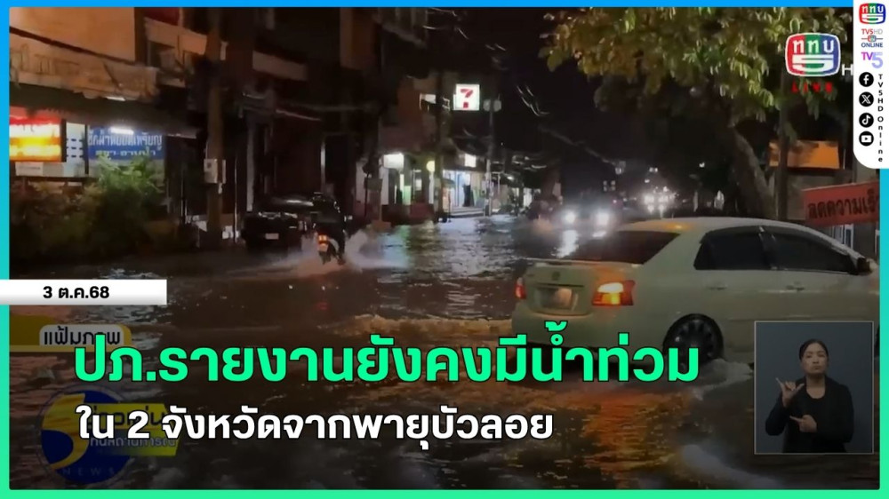 ปภ.รายงานยังคงมีน้ําท่วมใน 2 จังหวัดจากพายุบัวลอย