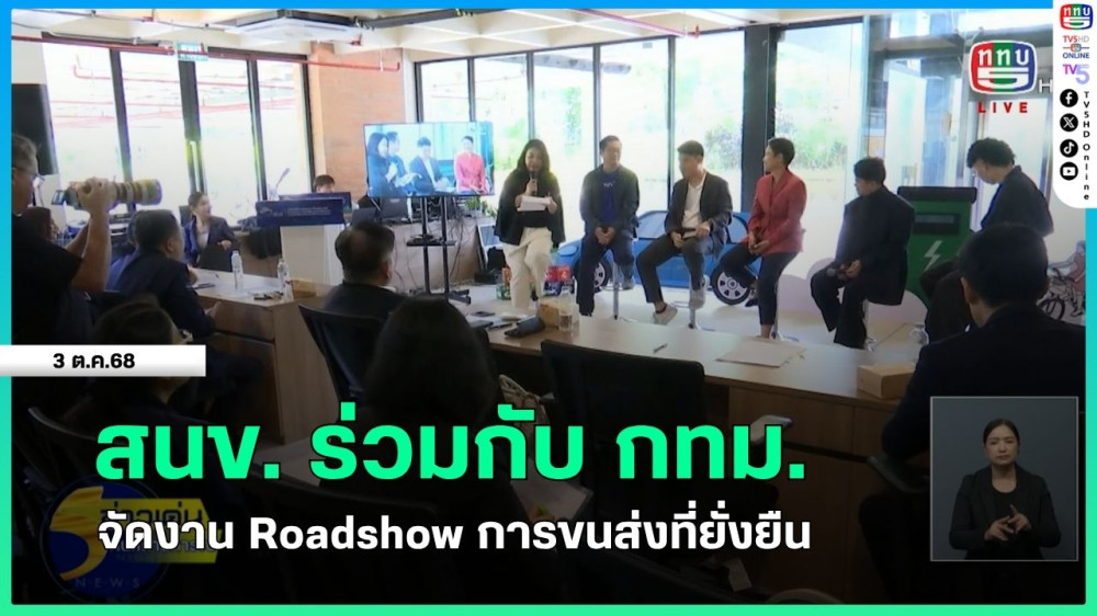 สนข.ร่วมกับ กทม.จัดงาน Roadshow การขนส่งที่ยั่งยืน