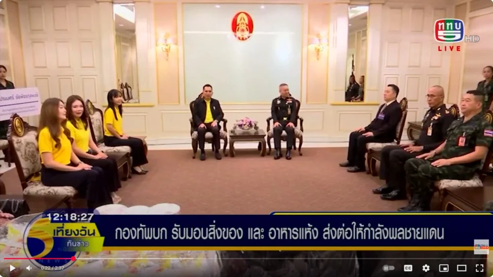 กองทัพบก รับมอบสิ่งของและอาหารแห้ง จากมูลนิธิคณะกรรมการตรวจสอบและติดตามการบริหารงานตํารวจจังหวัดนนทบุรี เพื่อสร้างขวัญและกําลังใจแก่ทหารชายแดนไทย–กัมพูชา