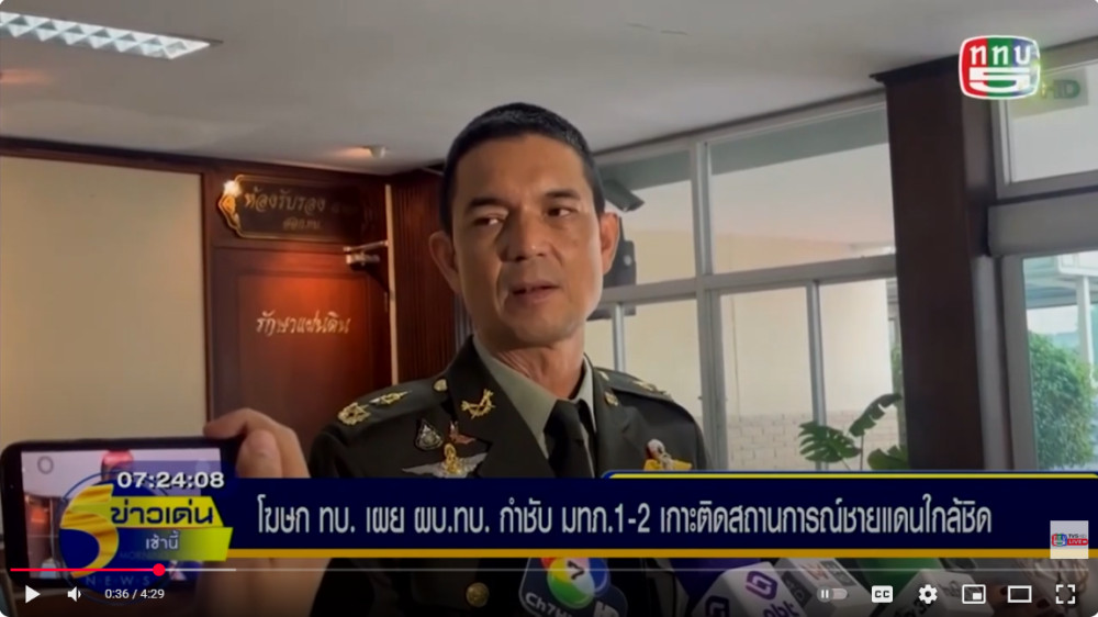 โฆษกกองทัพบก เผยผู้บัญชาการทหารบก กําชับ แม่ทัพภาคที่ 1 และ แม่ทัพภาคที่ 2  ให้เกาะติดสถานการณ์ชายแดนอย่างใกล้ชิด หลังกัมพูชายังยั่วยุ