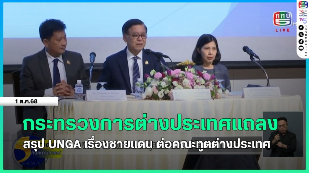 กระทรวงการต่างประเทศแถลงสรุป UNGA เรื่องชายแดน ต่อคณะทูตต่างประเทศ