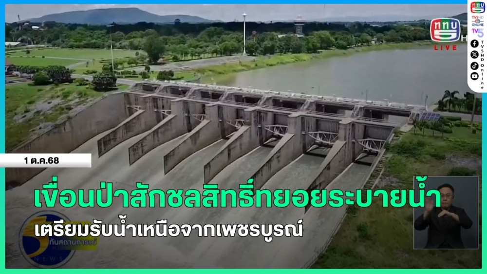 เขื่อนป่าสักชลสิทธิ์ทยอยระบายน้ําเตรียมรับน้ําเหนือจากเพชรบูรณ์