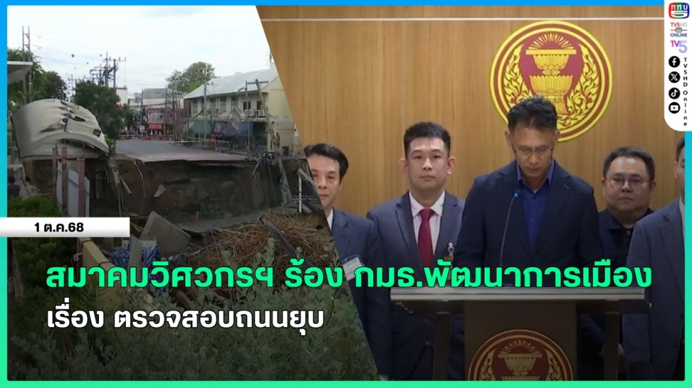 สมาคมวิศวกรฯ ร้อง กมธ.พัฒนาการเมือง เรื่อง ตรวจสอบถนนยุบ
