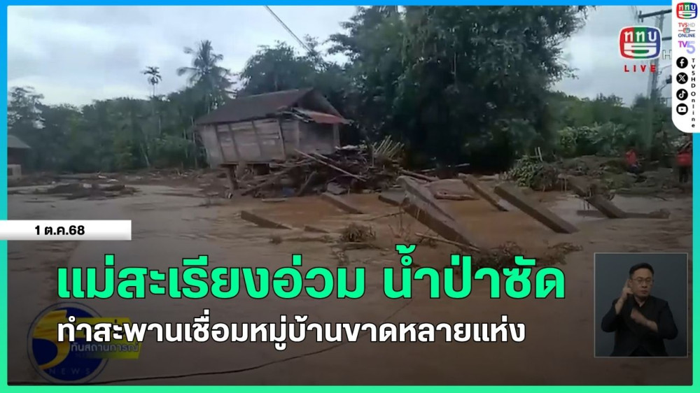 แม่สะเรียงอ่วม น้ําป่าซัดทําสะพานเชื่อมหมู่บ้านขาดหลายแห่ง + นพค.35 เตรียมรับมือน้ําหลาก