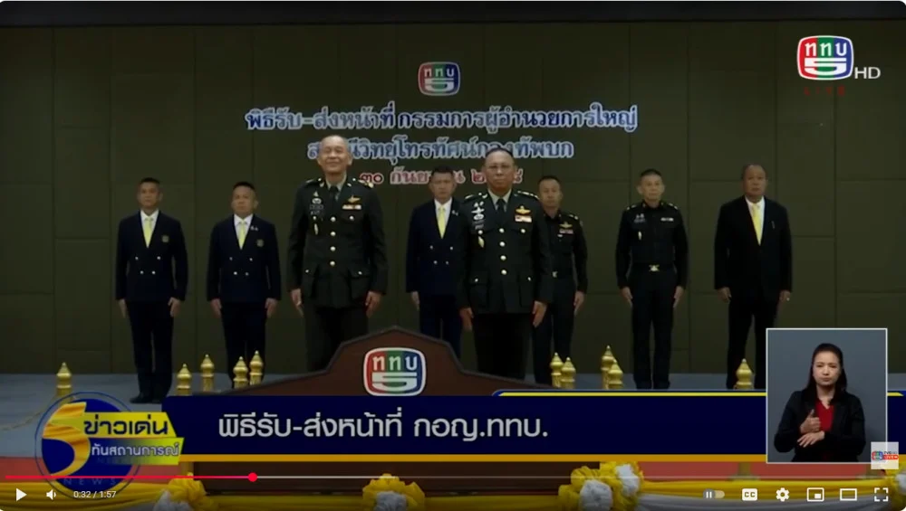 สถานีวิทยุโทรทัศน์กองทัพบก จัดพิธีรับ-ส่งหน้าที่กรรมการผู้อํานวยการใหญ่ สถานีวิทยุโทรทัศน์กองทัพบก