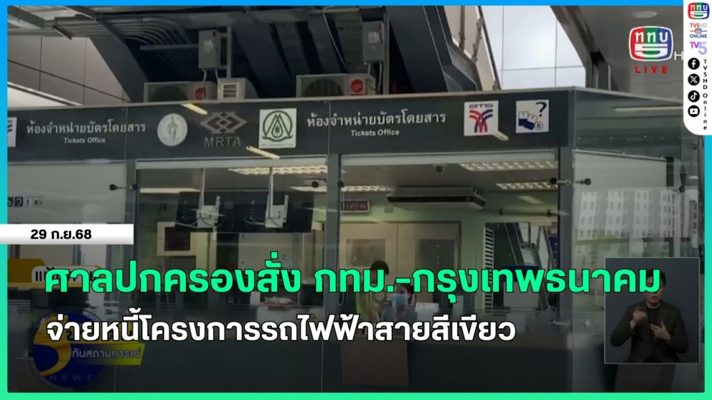 ศาลปกครองสั่ง กทม.-กรุงเทพธนาคม จ่ายหนี้โครงการรถไฟฟ้าสายสีเขียว
