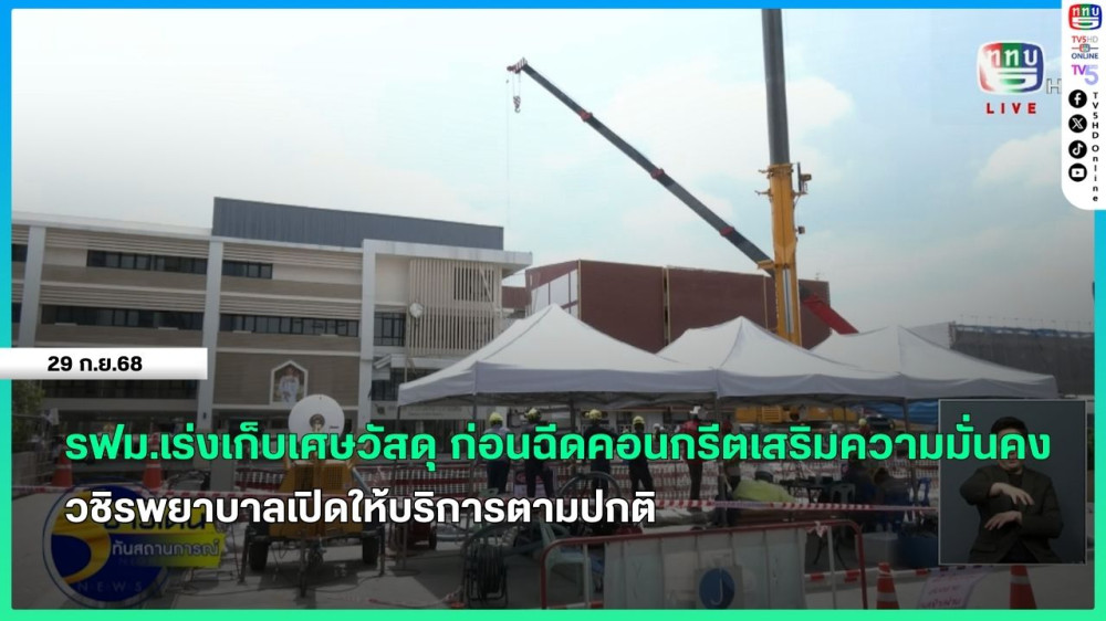 รฟม.เร่งเก็บเศษวัสดุ ก่อนฉีดคอนกรีตเสริมความมั่นคง + วชิรพยาบาลเปิดให้บริการตามปกติ