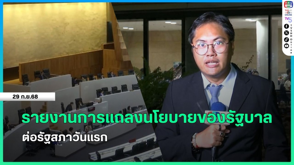 รายงานการแถลงนโยบายของรัฐบาลต่อรัฐสภาวันแรก
