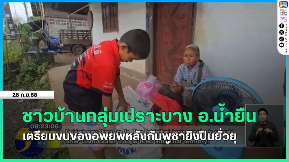 ชาวบ้านกลุ่มเปราะบาง อ.น้ํายืน เตรียมขนของอพยพหลังกัมพูชายิงปืนยั่วยุ