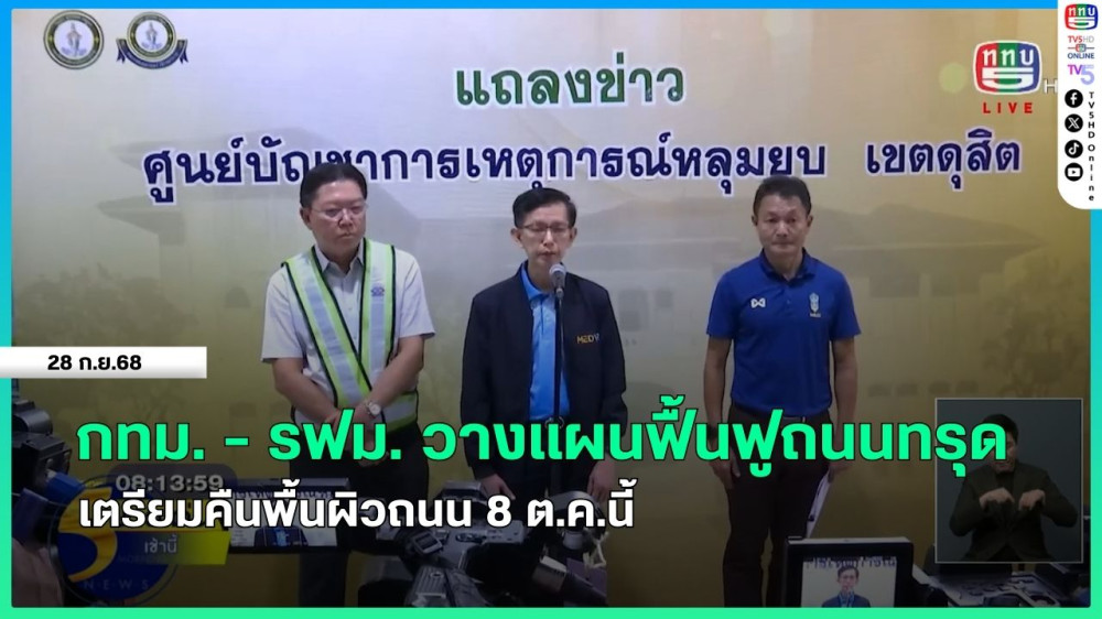 กทม. - รฟม. วางแผนฟื้นฟูถนนทรุด เตรียมคืนพื้นผิวถนน 8 ต.ค.นี้