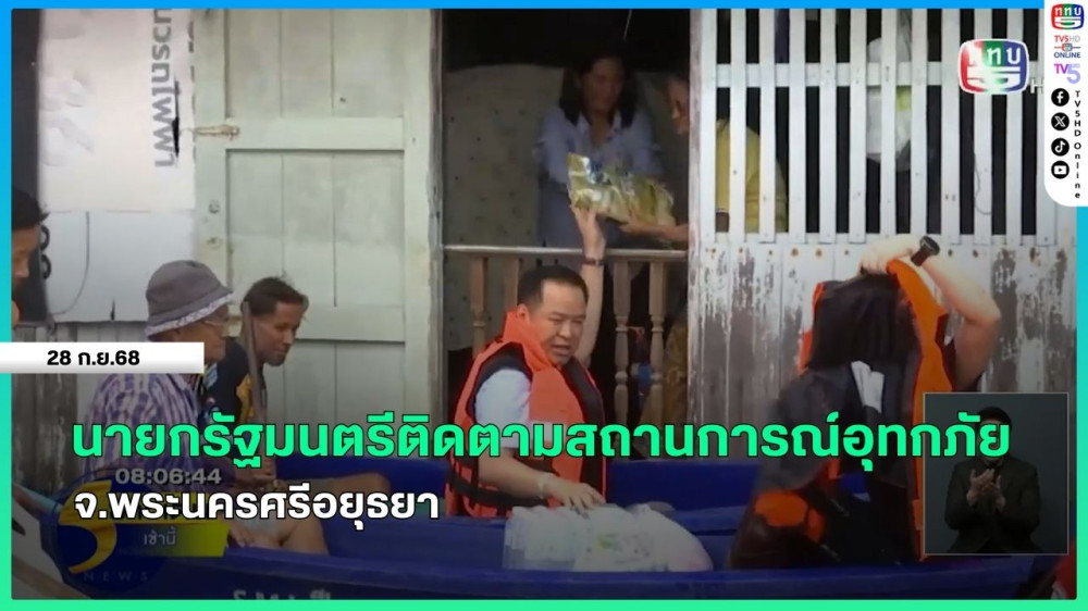 นายกรัฐมนตรีติดตามสถานการณ์อุทกภัย จ.พระนครศรีอยุธยา