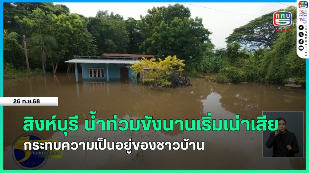 สิงห์บุรี น้ําท่วมขังนานเริ่มเน่าเสีย กระทบความเป็นอยู่ของชาวบ้าน