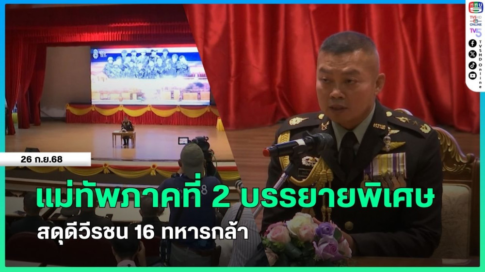 แม่ทัพภาคที่ 2 บรรยายพิเศษสดุดีวีรชน 16 ทหารกล้า