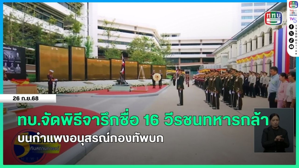 กองทัพบกจัดพิธีจารึกชื่อ 16 วีรชนทหารกล้า บนกําแพงอนุสรณ์กองทัพบก