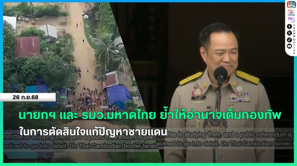 นายกรัฐมนตรีและ รมว.มหาดไทย ย้ําให้อํานาจเต็มกองทัพ ในการตัดสินใจแก้ปัญหาชายแดน