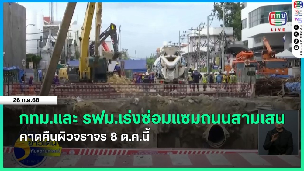 กทม.และ รฟม.เร่งซ่อมแซมถนนสามเสน คาดคืนผิวจราจร 8 ต.ค.นี้