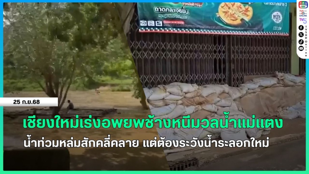 เชียงใหม่เร่งอพยพช้างหนีมวลน้ําแม่แตง + น้ําท่วมหล่มสักคลี่คลาย แต่ต้องระวังน้ําระลอกใหม่