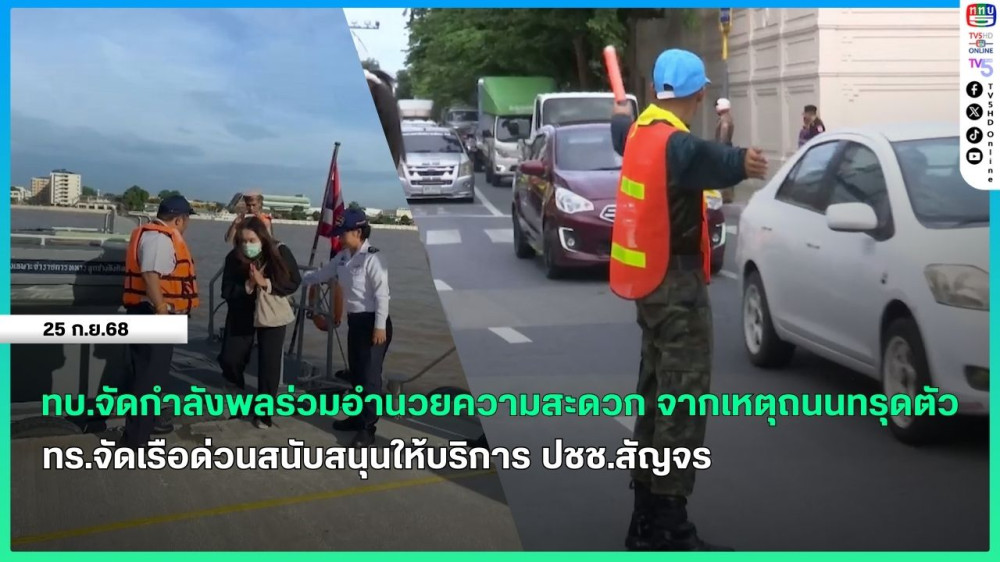 กองทัพบกจัดกําลังพลร่วมอํานวยความสะดวก จากเหตุถนนทรุดตัว + กองทัพเรือจัดเรือด่วนสนับสนุนให้บริการ ปชช.สัญจร