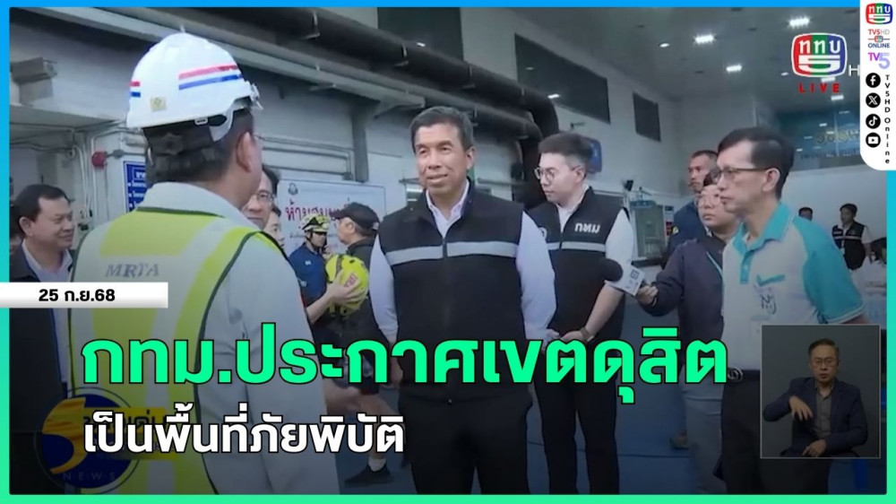 กทม.ประกาศเขตดุสิตเป็นพื้นที่ภัยพิบัติ