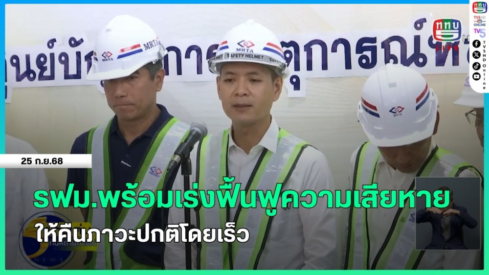 รฟม.พร้อมเร่งฟื้นฟูความเสียหายให้คืนภาวะปกติโดยเร็ว