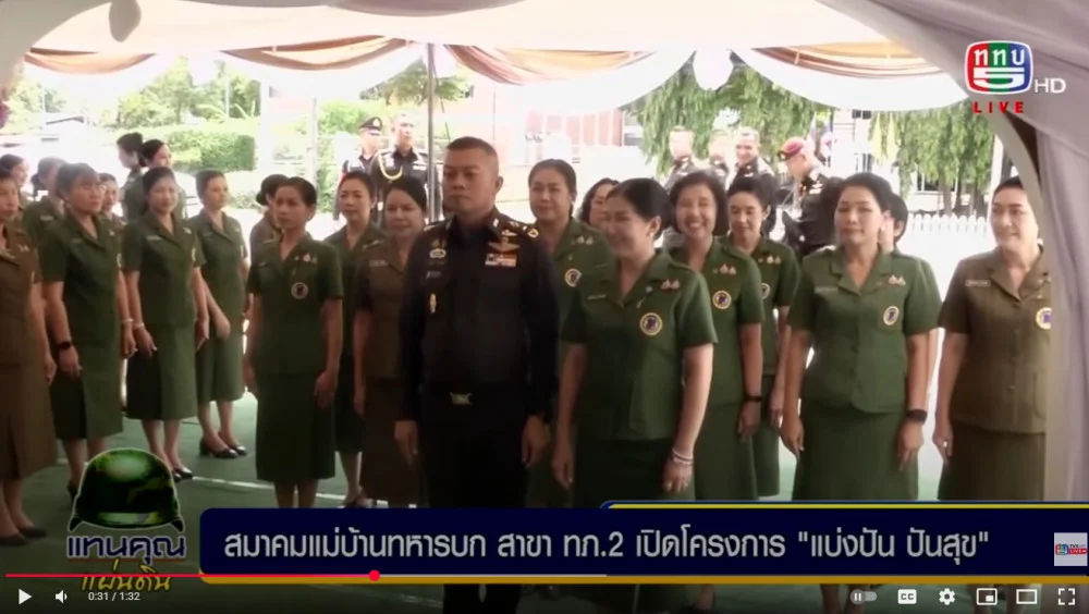 สมาคมแม่บ้านทหารบก สาขากองทัพภาคที่ 2  ขอเชิญประชาชนที่มีเสื้อผ้า และ สิ่งของมือสองเหลือใช้สภาพดี ร่วมบริจาคโครงการ “แบ่งปัน ปันสุข”
