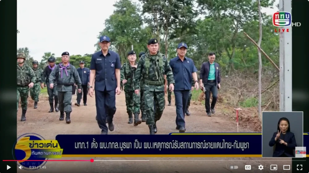 แม่ทัพภาคที่ 1 แต่งตั้งให้ ผู้บัญชาการกองกําลังบูรพา เป็น ผู้บัญชาการเหตุการณ์ เตรียมพร้อม รับสถานการณ์ชายแดนไทย-กัมพูชา