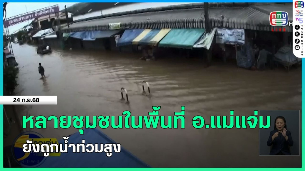 หลายชุมชนในพื้นที่ อ.แม่แจ่ม ยังถูกน้ําท่วมสูง